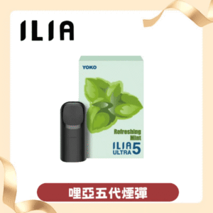 ILIA哩亞 ULTRA 5代煙彈丨 五代主機專用丨通悅刻relx電子煙主機
