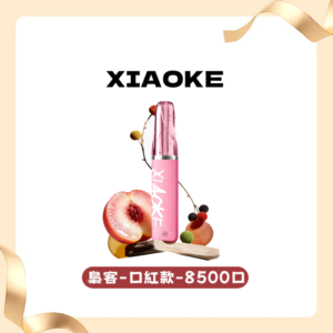 XIAOKE 梟客 8500口拋棄式一次性【顏值爆款：口紅系列】